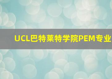 UCL巴特莱特学院PEM专业