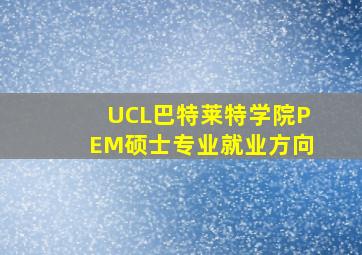 UCL巴特莱特学院PEM硕士专业就业方向