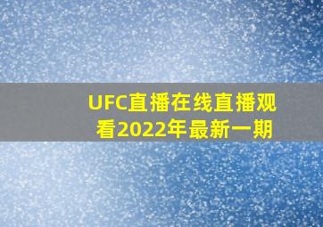 UFC直播在线直播观看2022年最新一期