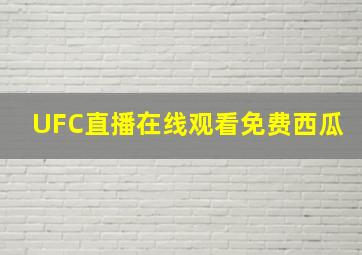 UFC直播在线观看免费西瓜