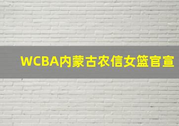 WCBA内蒙古农信女篮官宣