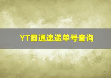 YT圆通速递单号查询