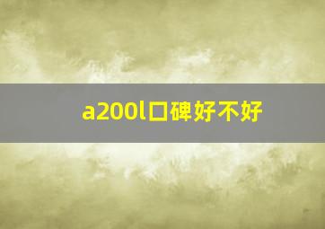 a200l口碑好不好