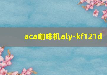 aca咖啡机aly-kf121d