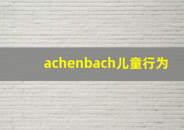 achenbach儿童行为