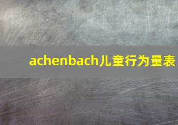 achenbach儿童行为量表