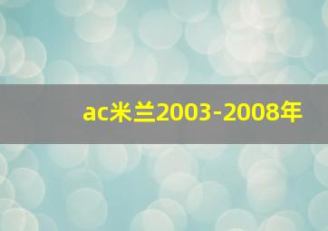 ac米兰2003-2008年