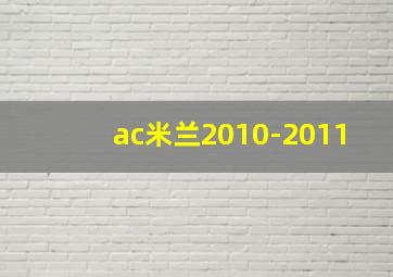 ac米兰2010-2011