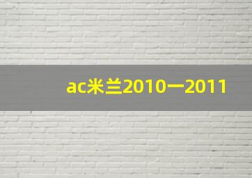 ac米兰2010一2011