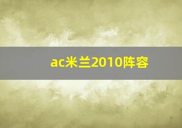 ac米兰2010阵容