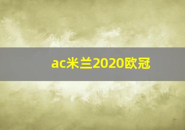 ac米兰2020欧冠