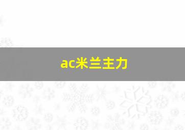 ac米兰主力