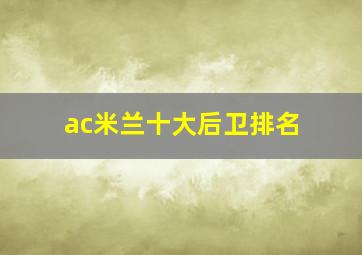 ac米兰十大后卫排名