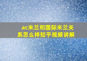 ac米兰和国际米兰关系怎么样知乎视频讲解