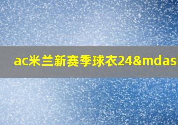 ac米兰新赛季球衣24—25