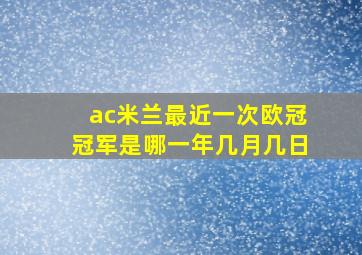 ac米兰最近一次欧冠冠军是哪一年几月几日