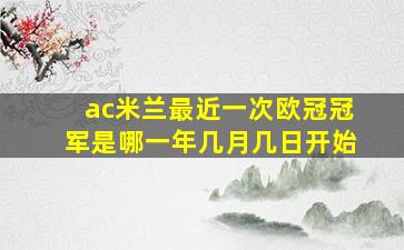 ac米兰最近一次欧冠冠军是哪一年几月几日开始