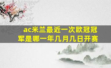 ac米兰最近一次欧冠冠军是哪一年几月几日开赛