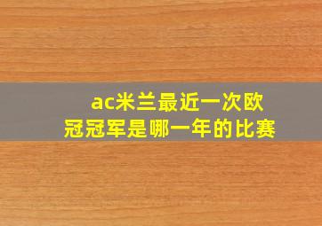 ac米兰最近一次欧冠冠军是哪一年的比赛