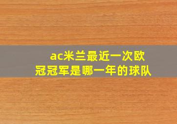 ac米兰最近一次欧冠冠军是哪一年的球队