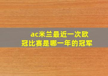 ac米兰最近一次欧冠比赛是哪一年的冠军