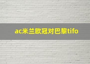 ac米兰欧冠对巴黎tifo