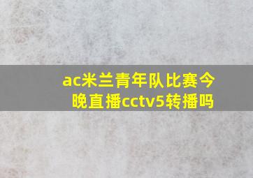 ac米兰青年队比赛今晚直播cctv5转播吗