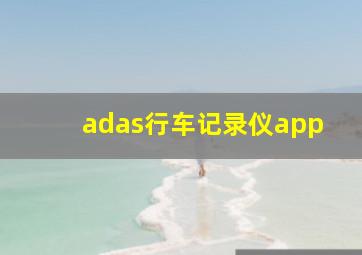 adas行车记录仪app