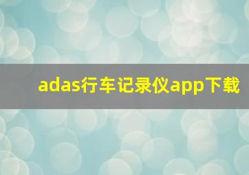 adas行车记录仪app下载