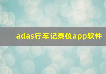 adas行车记录仪app软件