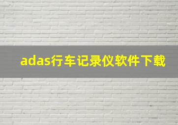 adas行车记录仪软件下载