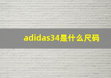 adidas34是什么尺码