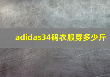 adidas34码衣服穿多少斤