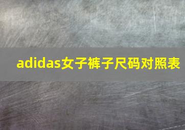 adidas女子裤子尺码对照表