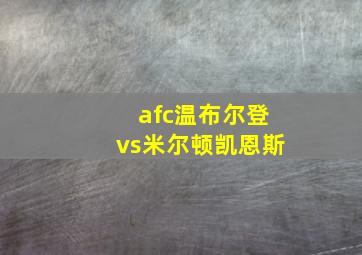 afc温布尔登vs米尔顿凯恩斯