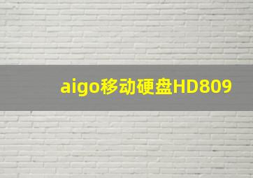 aigo移动硬盘HD809