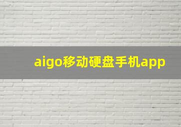 aigo移动硬盘手机app