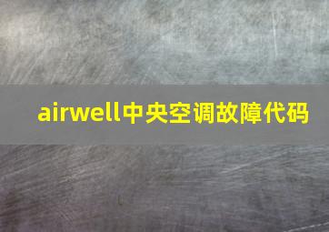 airwell中央空调故障代码