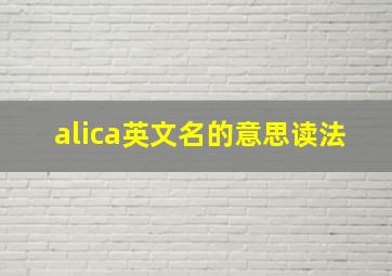 alica英文名的意思读法