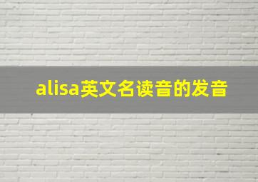 alisa英文名读音的发音