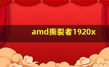 amd撕裂者1920x