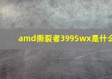 amd撕裂者3995wx是什么