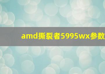 amd撕裂者5995wx参数