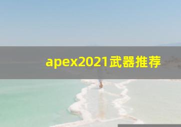 apex2021武器推荐