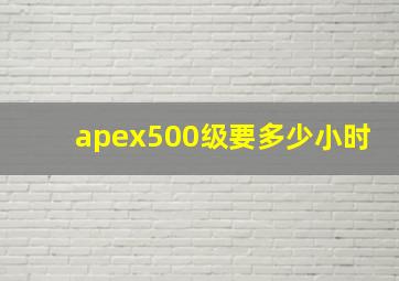 apex500级要多少小时