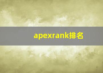 apexrank排名