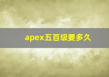 apex五百级要多久