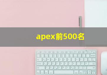 apex前500名