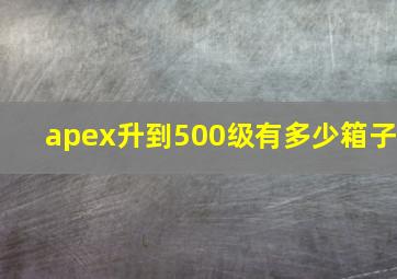 apex升到500级有多少箱子