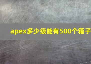 apex多少级能有500个箱子